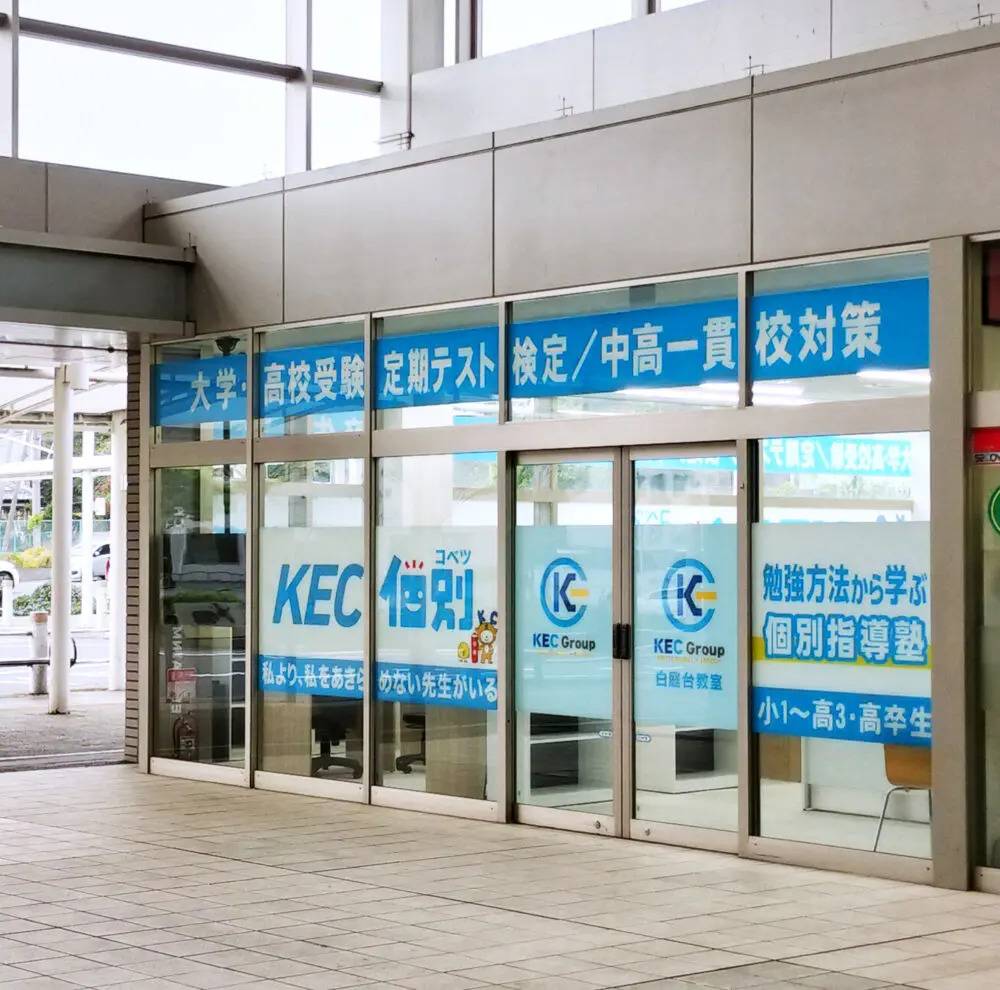 KEC個別・KEC志学館個別 白庭台教室の画像4