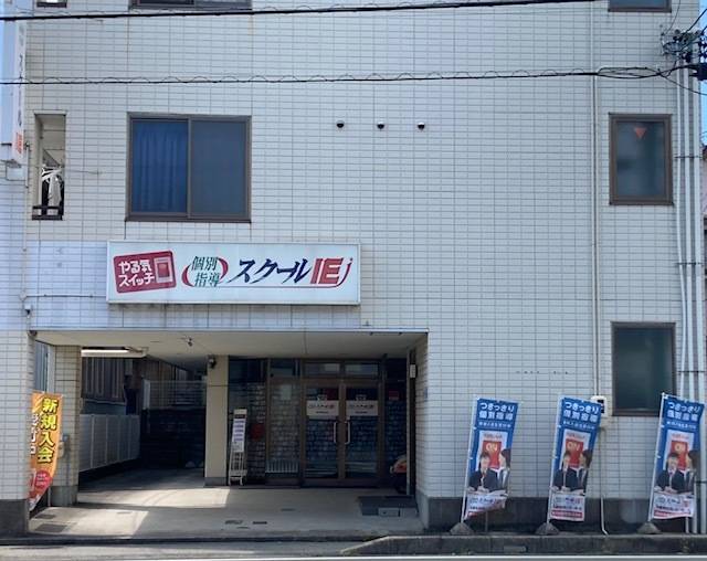 個別指導スクールIE 南栄駅前校の画像1