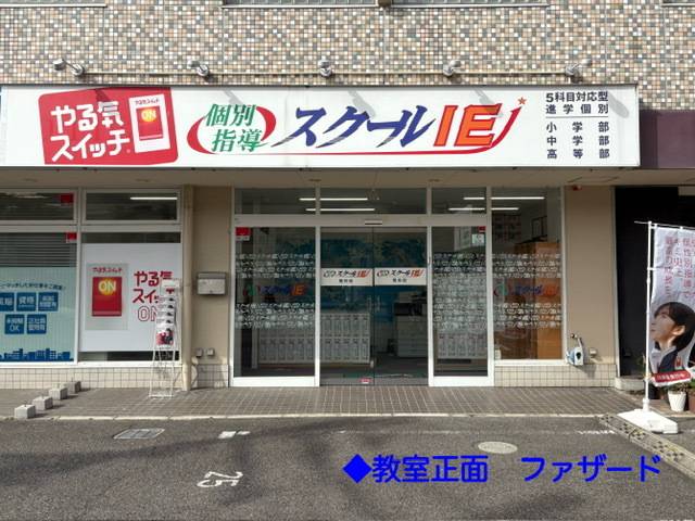 個別指導スクールIE 筒井校の画像3