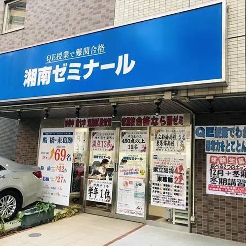 湘南ゼミナール 総合進学コース 妙典校の画像1