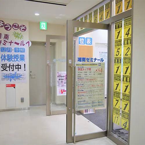 湘南ゼミナール 総合進学コース 柏の葉キャンパス校の画像1