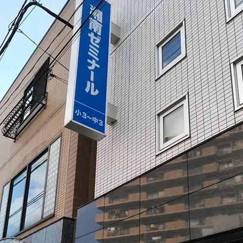 湘南ゼミナール 総合進学コース 京成大久保校の画像3