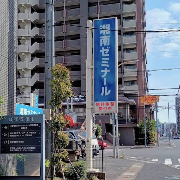 湘南ゼミナール 総合進学コース 西船橋校の画像2