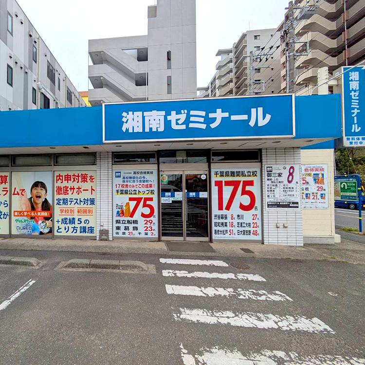 湘南ゼミナール 総合進学コース 西船橋校の画像1