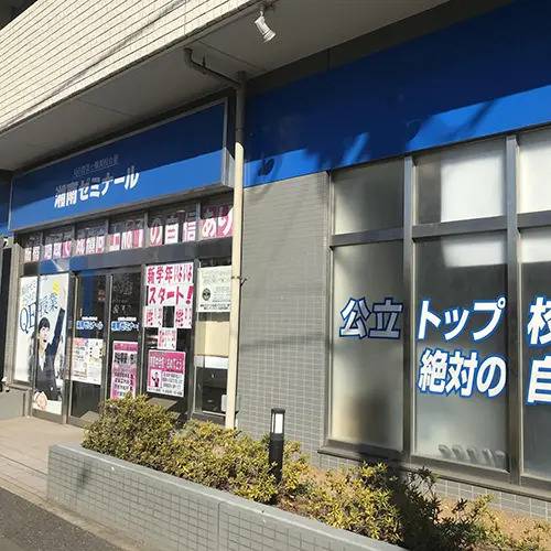 湘南ゼミナール 総合進学コース 船橋校の画像2