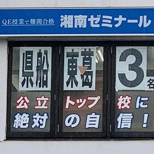 湘南ゼミナール 総合進学コース 新松戸校の画像5