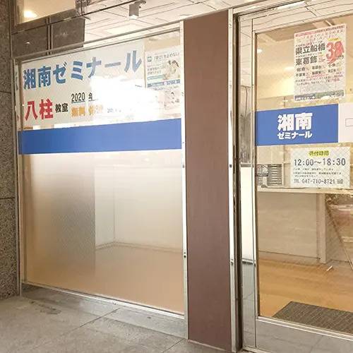 湘南ゼミナール 総合進学コース 八柱校の画像2