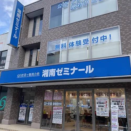 湘南ゼミナール 総合進学コース 八千代中央校の画像3