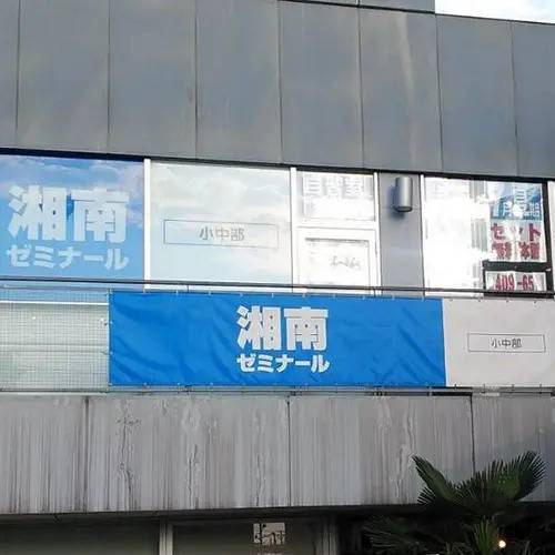 湘南ゼミナール 総合進学コース 八千代緑が丘校の画像4