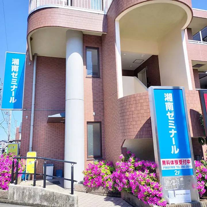 湘南ゼミナール 総合進学コース 戸塚安行校の画像3