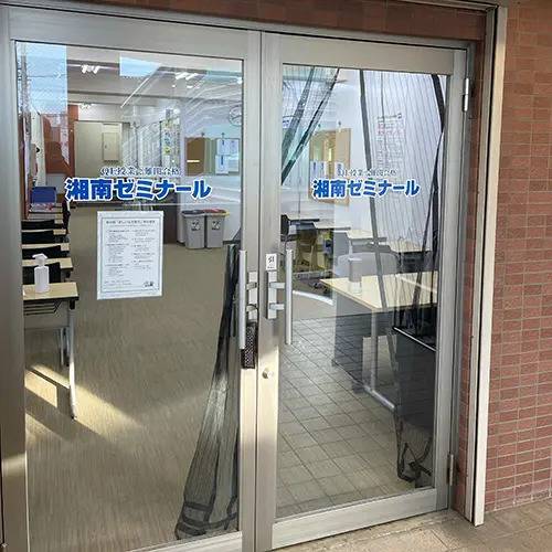 湘南ゼミナール 総合進学コース 戸塚安行校の画像6