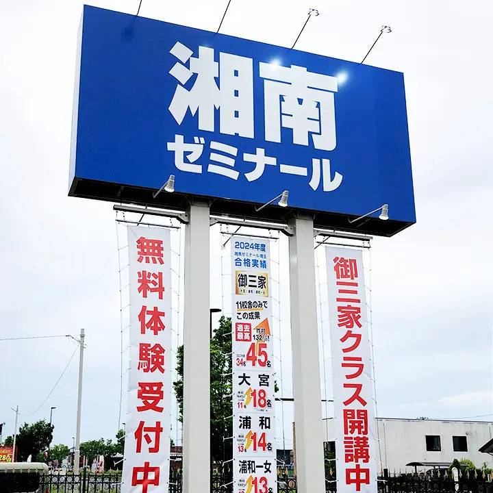 湘南ゼミナール 総合進学コース 浦和美園校の画像7