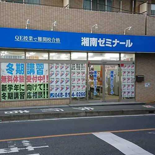 湘南ゼミナール 総合進学コース 浦和校の画像2