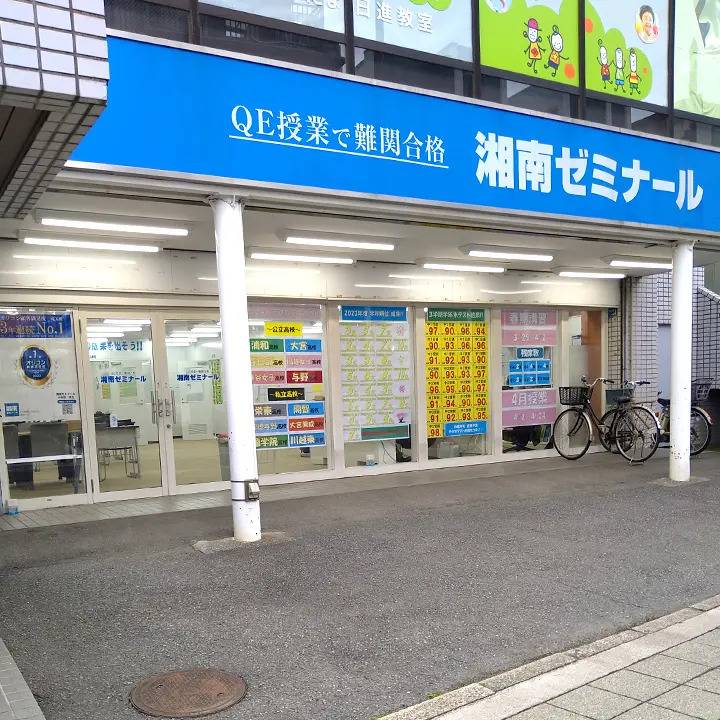 湘南ゼミナール 総合進学コース 日進校の画像1