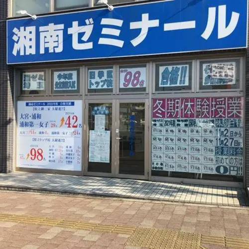 湘南ゼミナール 総合進学コース 南与野校の画像3