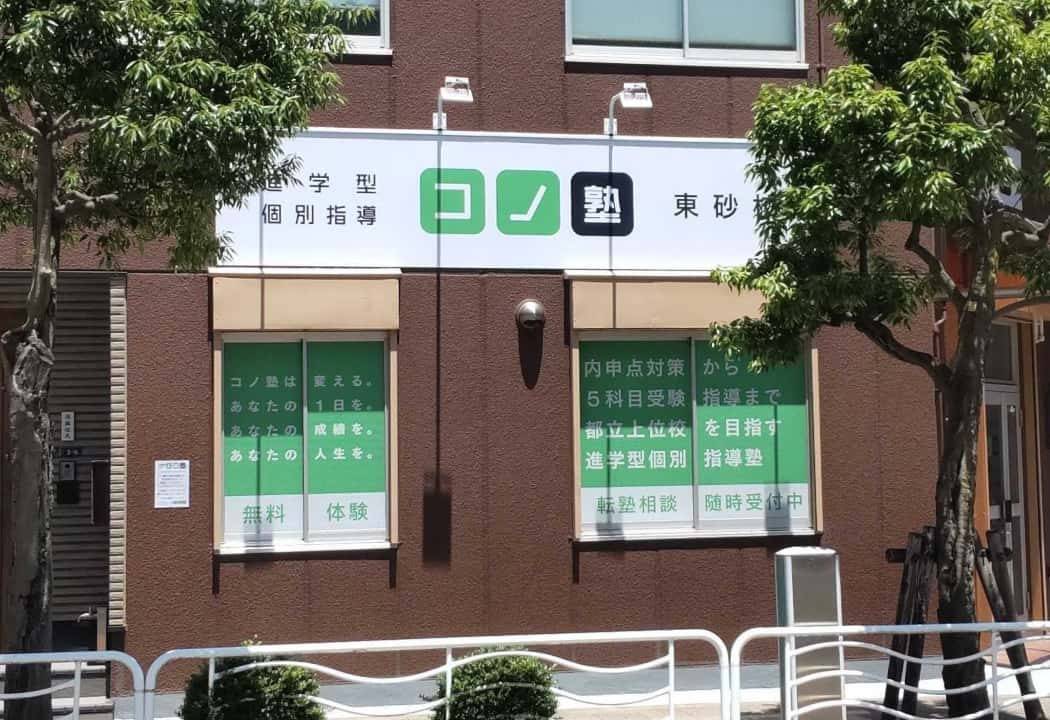 個別指導コノ塾 東砂校の画像1