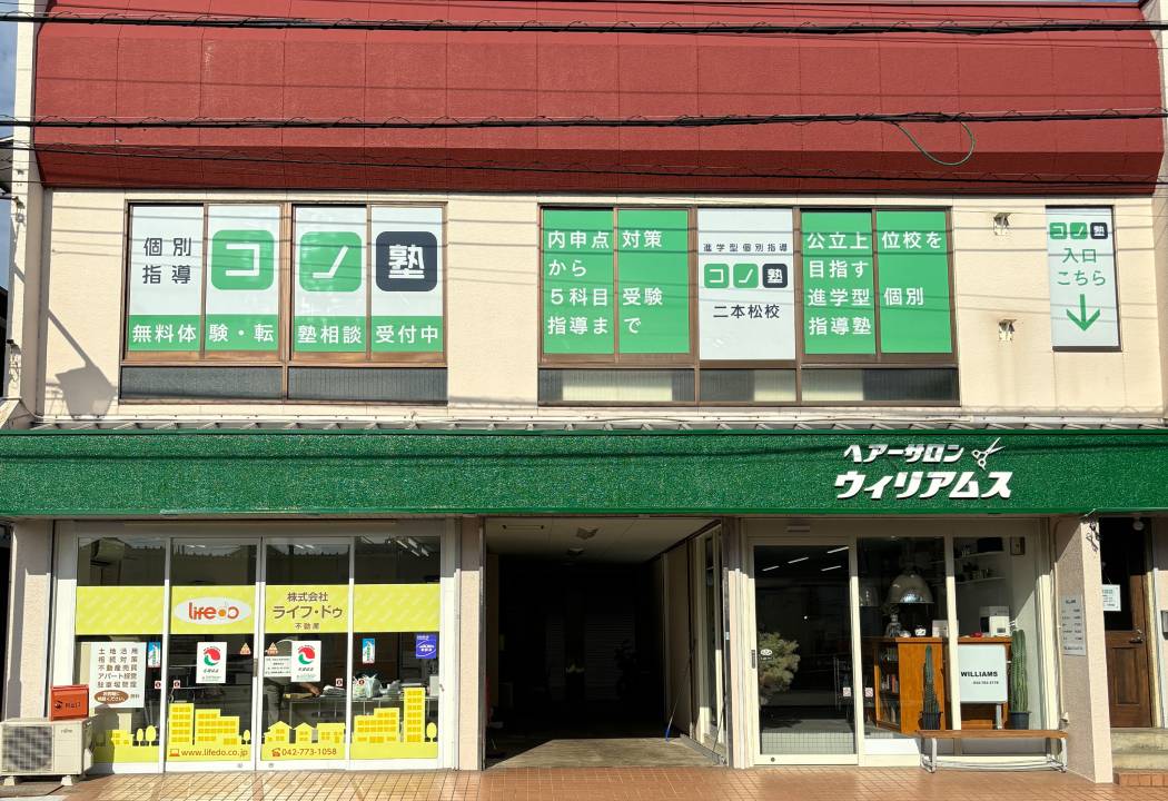 個別指導コノ塾 二本松校の画像1