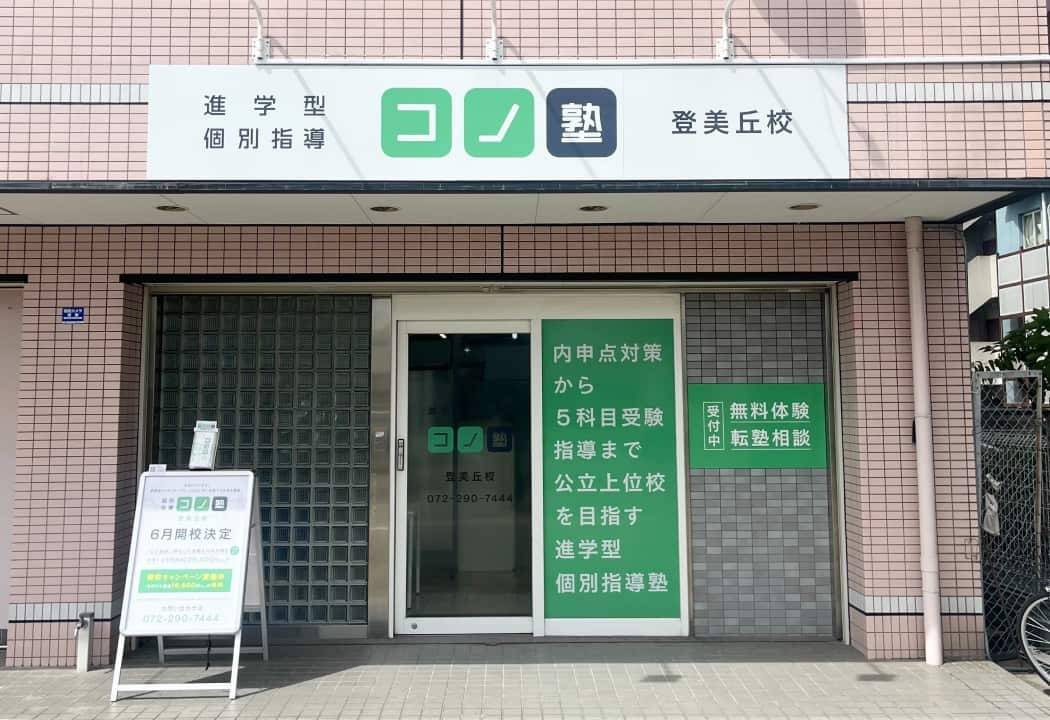 個別指導コノ塾 登美丘校の画像1