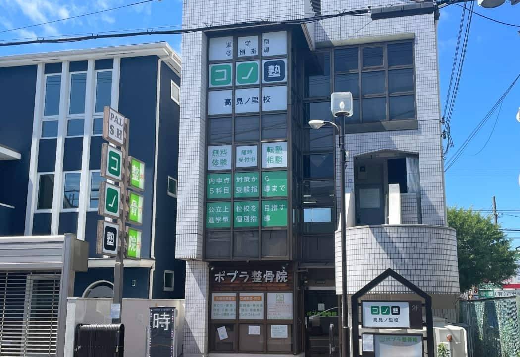 個別指導コノ塾 高見ノ里校の画像1