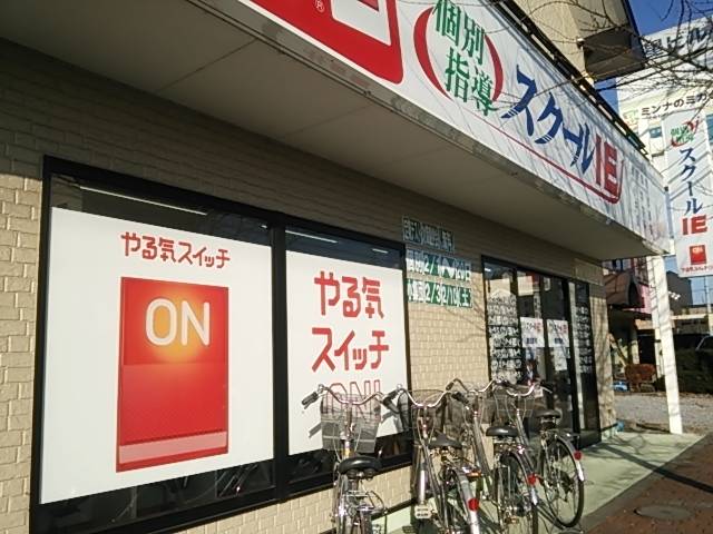 個別指導スクールIE 鹿沼東校の画像2