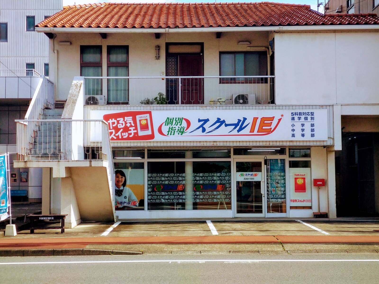 個別指導スクールIE 高崎片岡校の画像2