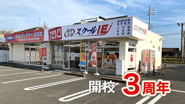 個別指導スクールIE 三河三谷駅前校の画像1