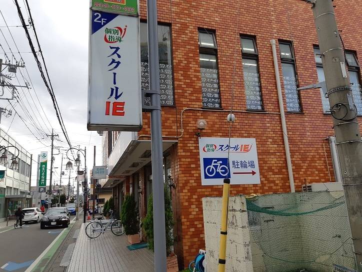 個別指導スクールIE 日進校の画像1