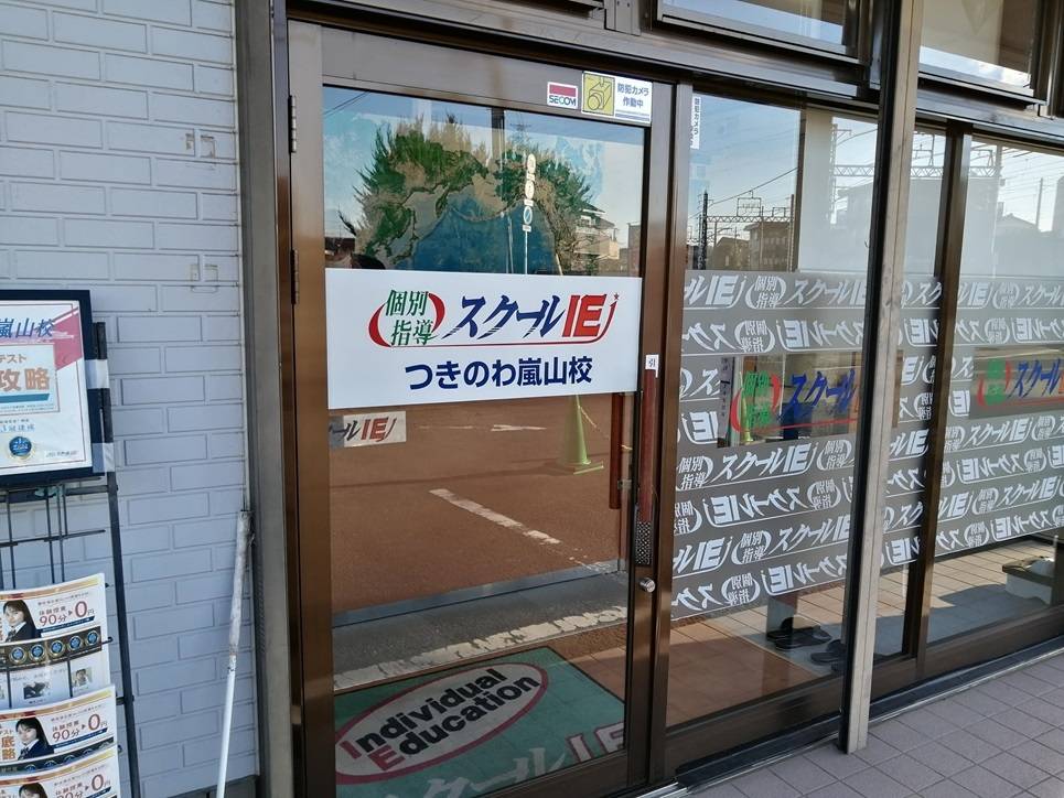 個別指導スクールIE つきのわ嵐山校の画像3