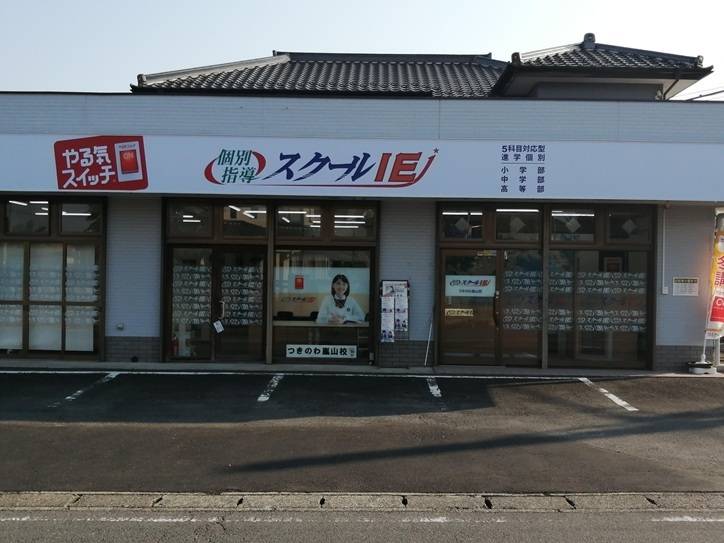 個別指導スクールIE つきのわ嵐山校の画像1