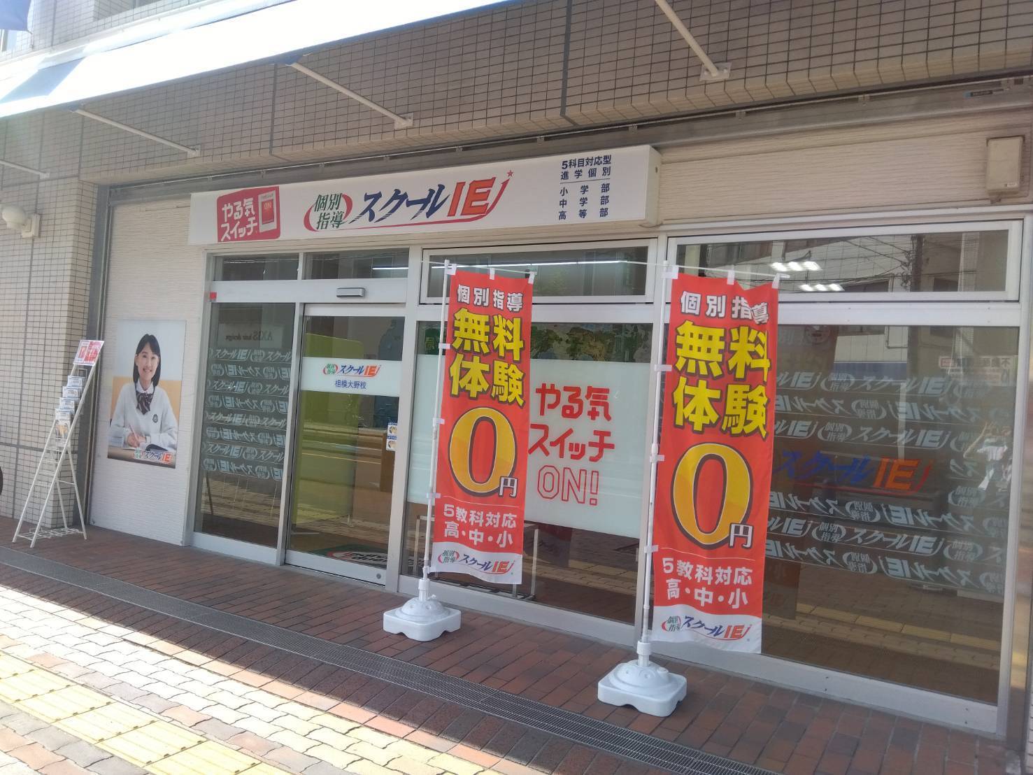 個別指導スクールIE 相模大野校の画像1