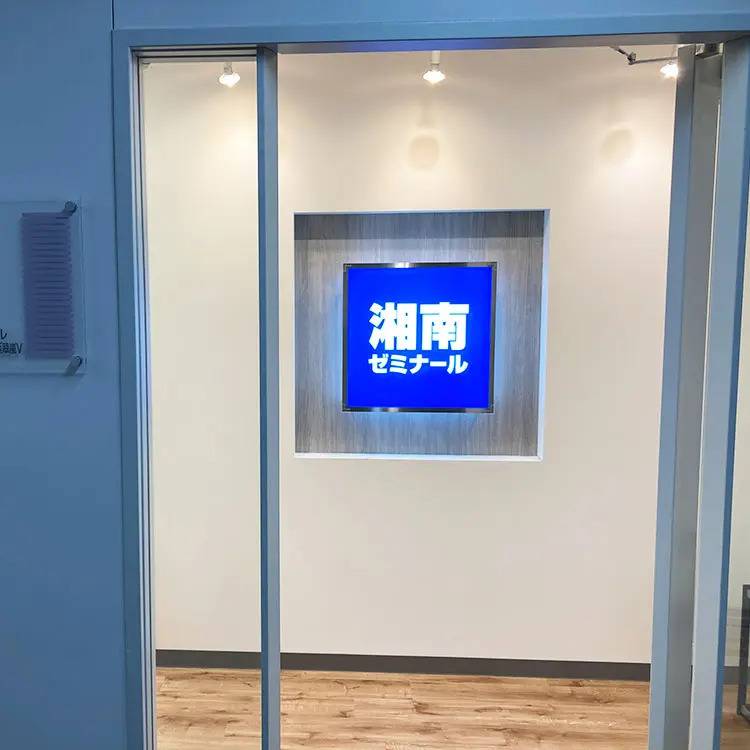 湘南ゼミナール 横浜翠嵐Vコース 武蔵小杉校の画像2