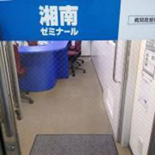 湘南ゼミナール 横浜翠嵐Vコース 二俣川校の画像1