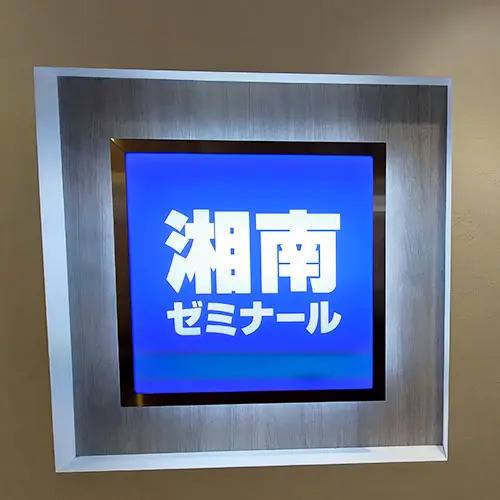 湘南ゼミナール 公立中高一貫コース ルミネ藤沢校の画像3