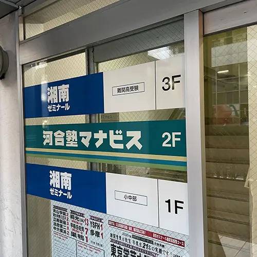 湘南ゼミナール 公立中高一貫コース 青葉台校の画像2