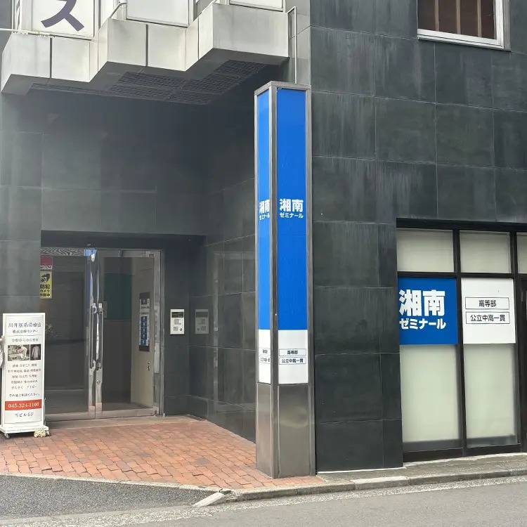 湘南ゼミナール 公立中高一貫コース 横浜校の画像3