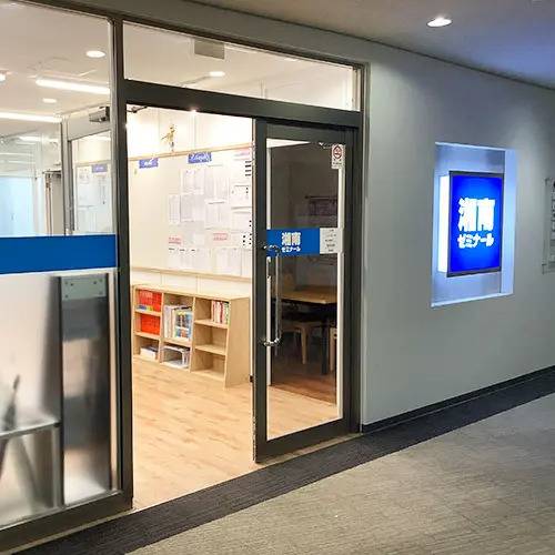 湘南ゼミナール 高等部 ルミネ藤沢校の画像1