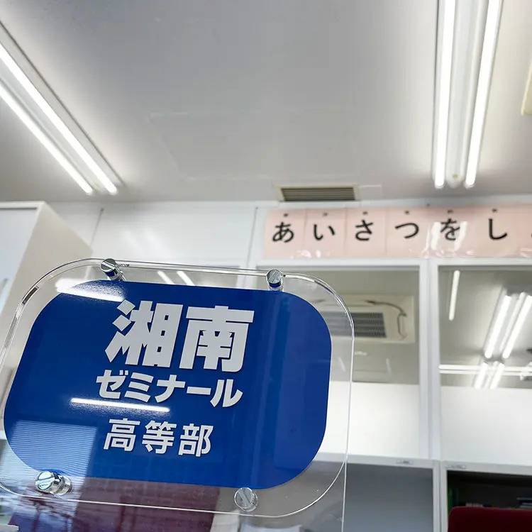 湘南ゼミナール 高等部 鷺沼校の画像4