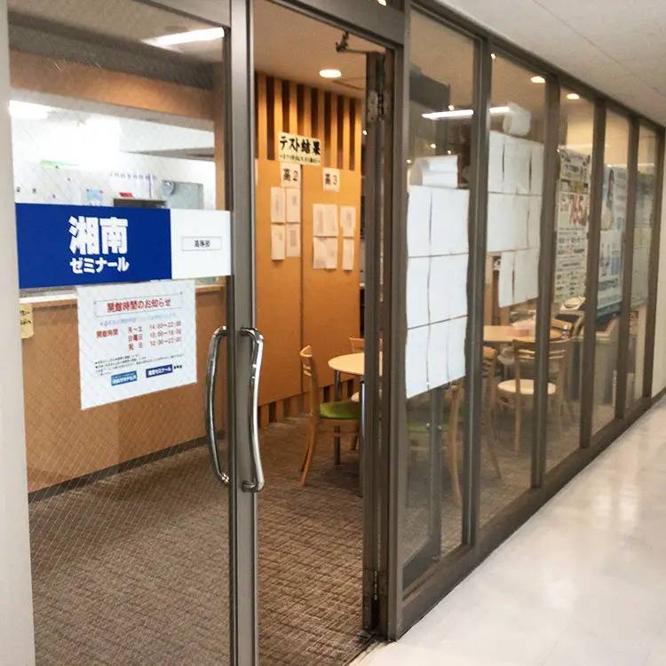 湘南ゼミナール 高等部 港南台校の画像3