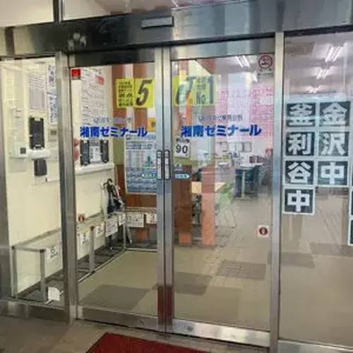 湘南ゼミナール 高等部 金沢文庫西校の画像1