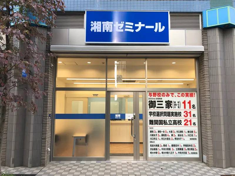 湘南ゼミナール 高等部 与野校の画像2