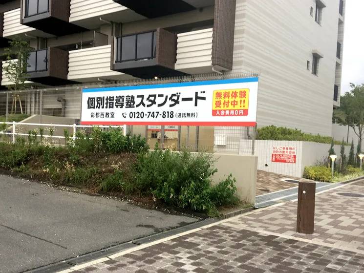 個別指導塾スタンダード 彩都西教室の画像1