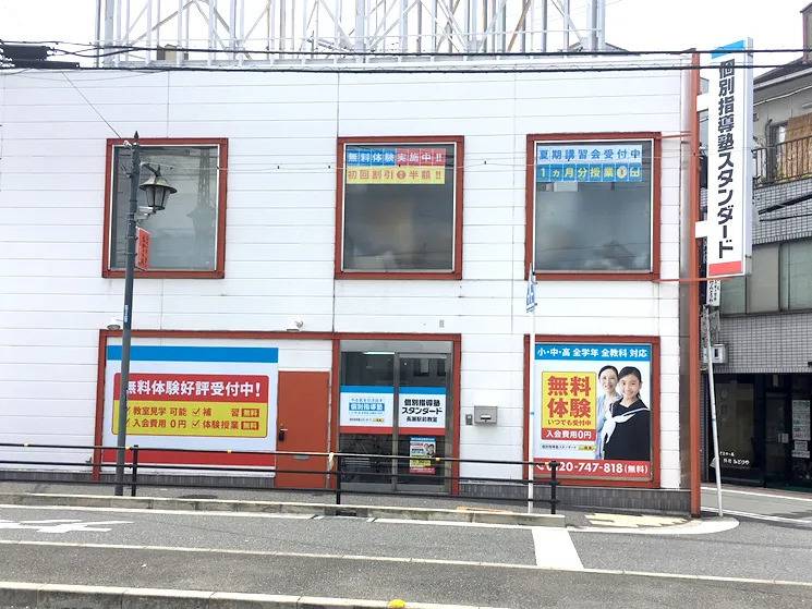 個別指導塾スタンダード 長瀬駅前教室の画像1