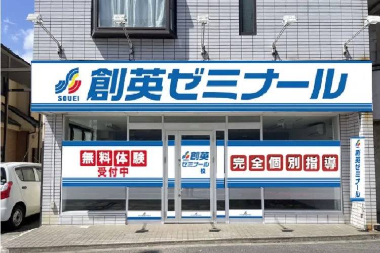 創英ゼミナール 立川栄校の画像1