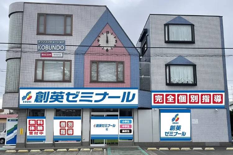 創英ゼミナール 町田木曽校の画像1