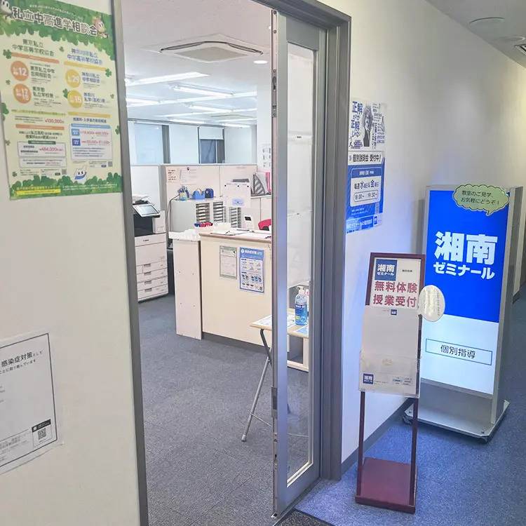 湘南ゼミナール 個別指導コース 鷺沼校の画像3