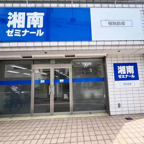 湘南ゼミナール 個別指導コース 武蔵中原校の画像1