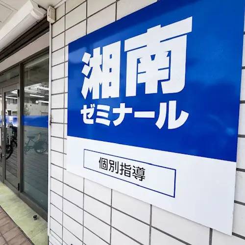 湘南ゼミナール 個別指導コース 武蔵中原校の画像2