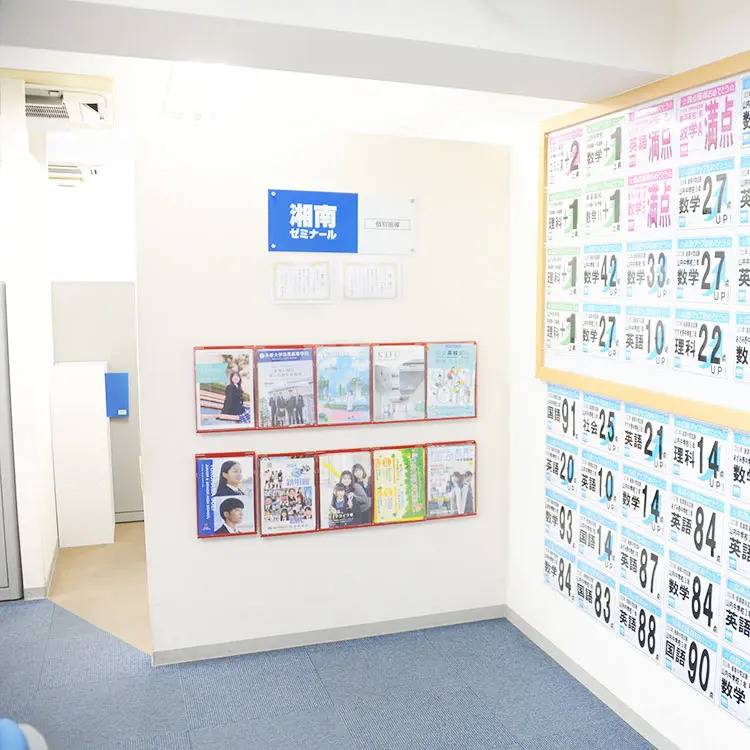 湘南ゼミナール 個別指導コース あざみ野校の画像1