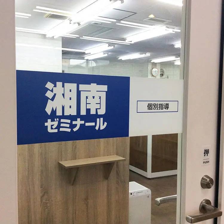 湘南ゼミナール 個別指導コース 鴨居校の画像5