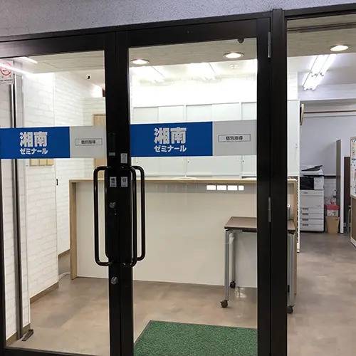 湘南ゼミナール 個別指導コース 大倉山校の画像1